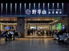 门面-野萃山·潮汕厚果汁(十亩地店)