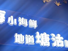 -渔家风味·鲅鱼水饺·央视展播·海鲜天津菜(开发区店)