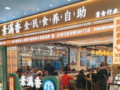 -素满香·全民食养自助(长宁龙之梦店)