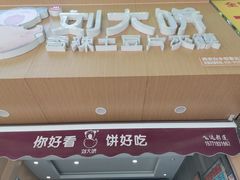 门面-刘大饼香辣土豆片夹馍(鱼化店)