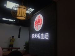-盛天毛血旺非遗美食(观音桥店)