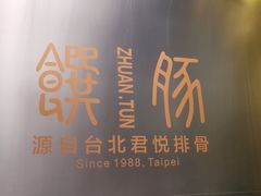 -馔豚·台北菜专门店(深圳湾万象城店)