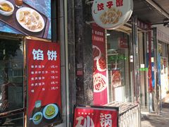 -奉天蚨祥饺子馆