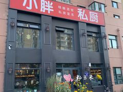 -小胖私厨状元宴·东北私房菜馆