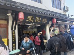 -荣阳楼(山塘街店)