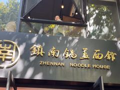 -镇南锅盖面馆(解放路店)