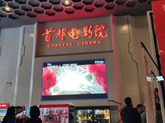 -首都电影院(天津店 中国巨幕)