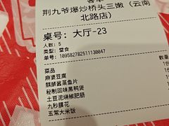 -荆九爷爆炒桥头三嫩(云南北路店)