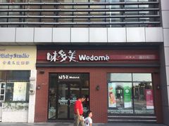 门面-味多美(江桥万达店)