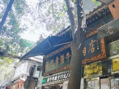 -刘纪孝腊牛羊肉(北广济街店)
