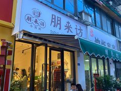 门面-全渔村小海鲜