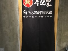 -牛记皇·鲜牛肉火锅(弘阳广场店)