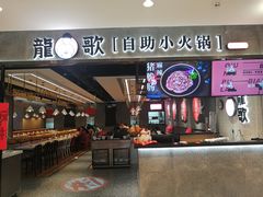 门面-龍歌自助小火锅(李沧丽达店)