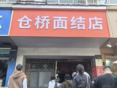 -仓桥面结店