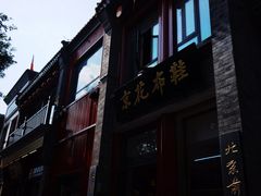 -北京前门大栅栏
