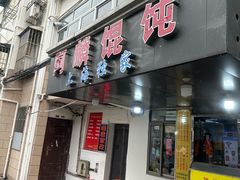 -阿麟馄饨(延长路店)