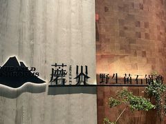 -蘑界·野生菌火锅(深业上城店)