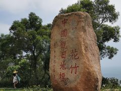 -花竹村