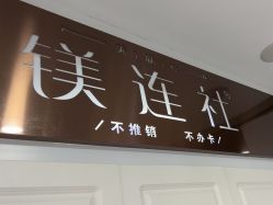-镁连社·美联社