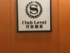-成都天府丽都喜来登饭店