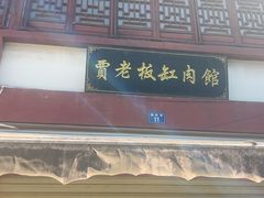 -贾老板缸肉馆(潮韵街店)