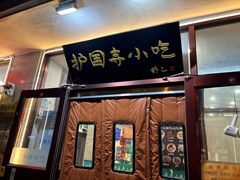 -护国寺小吃(地安门店)