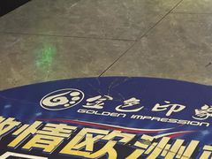 -金色印象·4k影院式足体养生(龙腾路店)