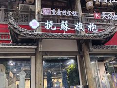 -杨记隆府(重庆总店)