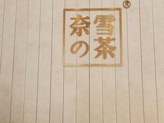 -奈雪的茶(中海环宇荟店)