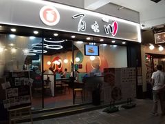 门面-百味川