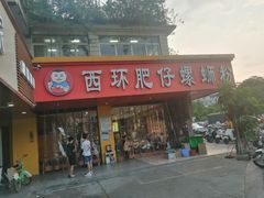 门面-西环肥仔螺蛳粉(总店)