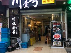 门面-川悦壹号·川菜(蠡溪路店)