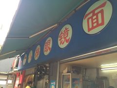门面-蒋六十八梯眼镜面(渝中店)
