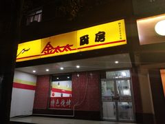门面-金太太速食(北下关店)