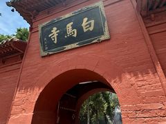 -洛阳白马寺