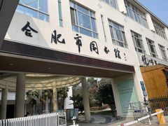 -合肥市图书馆