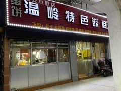 门面-温岭特色嵌糕(开元店)
