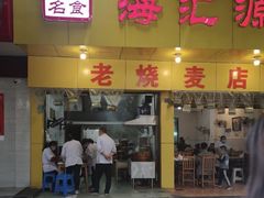 门面-海汇源老烧麦店(东大街总店)