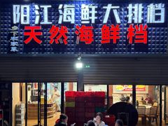 -阳江餐厅·30年老字号·粤菜海鲜大排档