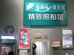 -紫斑马照相馆·生日写真·情侣写真·全家福(恒力城店)