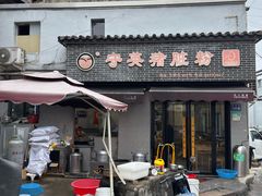 -守英猪脏粉(仓桥街店)