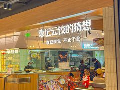 -袁记云饺的猜想(东方宝泰首店)