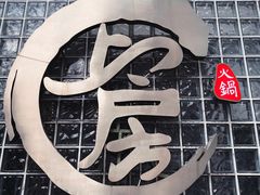 -上房火鍋(新天地店)