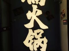 -楠火锅(广州总店)