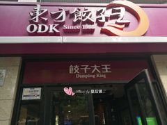 门面-东方饺子王(大屯路店)