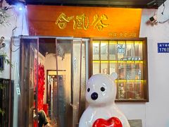 -合风谷(南下塘店)
