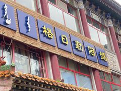 -格日勒阿妈蒙古厨房(大召店)