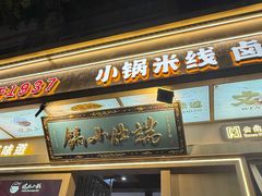 -端仕小锅(文林街店)