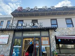 -院里汤包·虾汤包青岛菜(辽源路店)