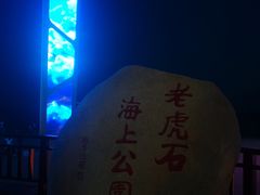 -老虎石海上公园
